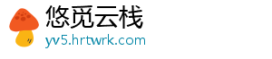 悠觅云栈